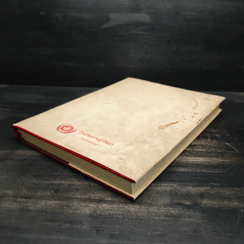 หนังสืออนุสรณ์โรงเรียนราษฎร์วิทยา รูปที่ 4