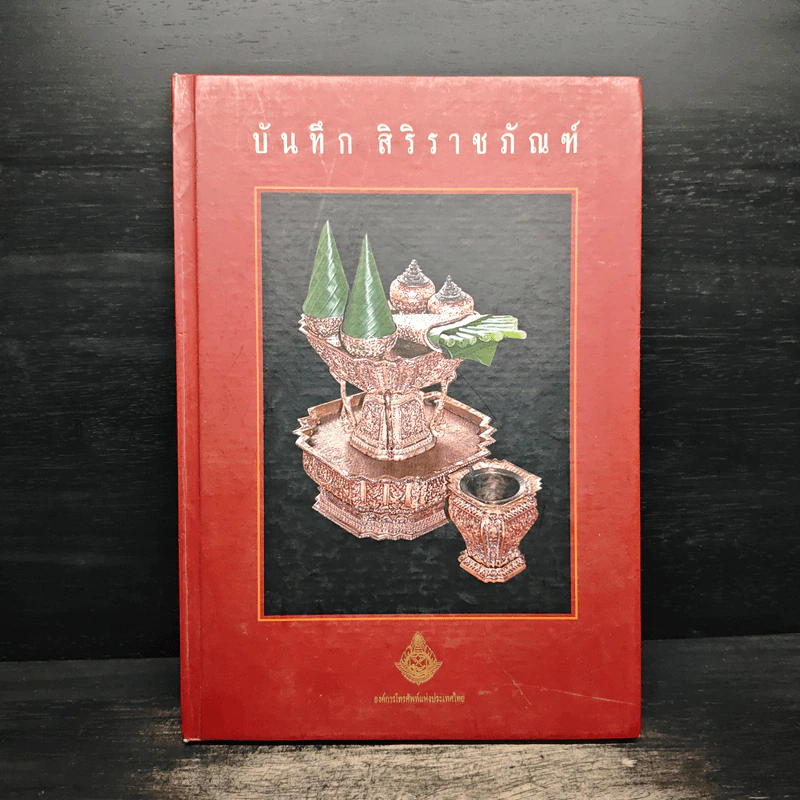 บันทึก สิริราชภัณฑ์ รูปที่ 1