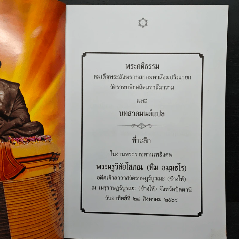 หนึ่งในสยามประวัติหลวงปู่ทวด และงานพระราชทานเพลิงศพ อาจารย์ทิม ธมมธโร - ศูนย์พระรัชดา รูปที่ 6