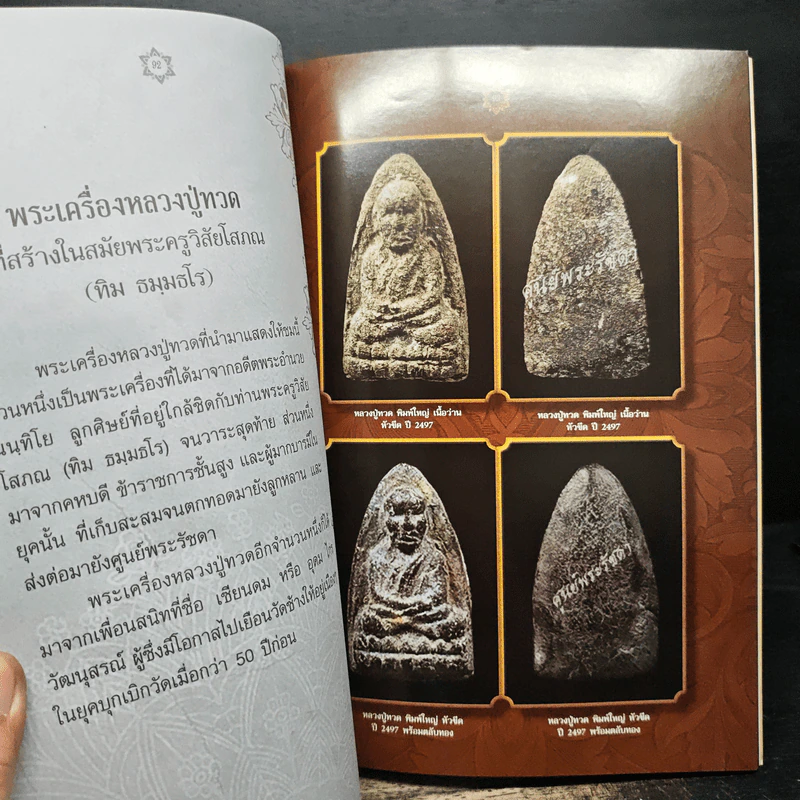 หนึ่งในสยามประวัติหลวงปู่ทวด และงานพระราชทานเพลิงศพ อาจารย์ทิม ธมมธโร - ศูนย์พระรัชดา รูปที่ 9