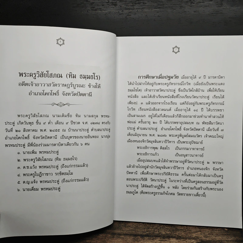 หนึ่งในสยามประวัติหลวงปู่ทวด และงานพระราชทานเพลิงศพ อาจารย์ทิม ธมมธโร - ศูนย์พระรัชดา รูปที่ 8