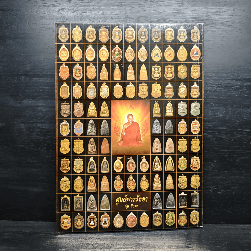 หนึ่งในสยามประวัติหลวงปู่ทวด และงานพระราชทานเพลิงศพ อาจารย์ทิม ธมมธโร - ศูนย์พระรัชดา รูปที่ 2