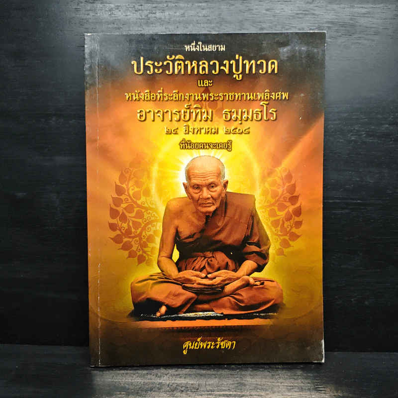 หนึ่งในสยามประวัติหลวงปู่ทวด และงานพระราชทานเพลิงศพ อาจารย์ทิม ธมมธโร - ศูนย์พระรัชดา รูปที่ 1