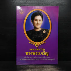 ขอพระมิ่งขวัญทรงพระเจริญ รูปที่ 1