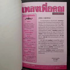 เพลงเพื่อคุณ ฉบับพิเศษ อักษรโตสำหรับนักร้องสมัครเล่น รูปที่ 6