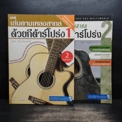 เล่นตามเพลงสากล ด้วยกีต้าร์โปร่ง เล่ม 1-2 รูปที่ 1