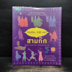 อัจฉริยะ 100 หน้า สามก๊ก