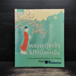 พระพุทธเจ้าไม่ได้มีแค่หนึ่ง - ณัฐพบธรรม รูปที่ 1