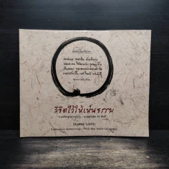 ลิขิตไว้ให้เห็นธรรม - พุทธทาสภิกขุ, ติช นัท ฮันห์ รูปที่ 1
