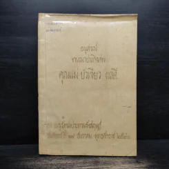 อนุสรณ์งานฌาปนกิจศพ คุณแม่บัวเขียว ผลดี