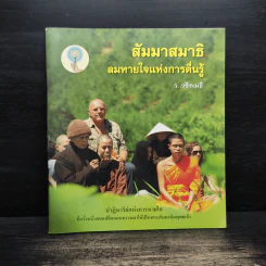 สัมมาสมาธิ ลมหายใจแห่งการตื่นรู้ - ว.วชิรเมธี