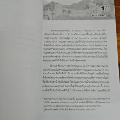 ครองแผ่นดินจีน พรรค ผู้นำ อำนาจรัฐ (ฉบับปรับปรุง) - วรศักดิ์ มหัทธโนบล รูปที่ 9