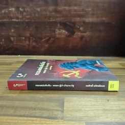 ครองแผ่นดินจีน พรรค ผู้นำ อำนาจรัฐ (ฉบับปรับปรุง) - วรศักดิ์ มหัทธโนบล รูปที่ 3