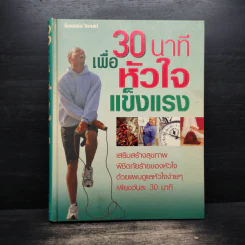 30 นาทีเพื่อหัวใจแข็งแรง - รีดเดอร์ส ไดเจสท์ รูปที่ 1