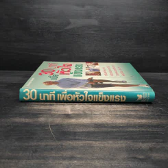 30 นาทีเพื่อหัวใจแข็งแรง - รีดเดอร์ส ไดเจสท์ รูปที่ 3