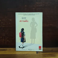 ความลับ - ฮิงาชิโนะ เคโงะ รูปที่ 1