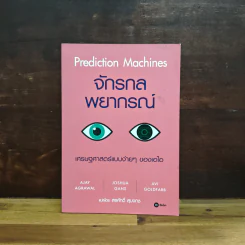จักรกลพยากรณ์จักรกลพยากรณ์ Prediction Machines - Ajay Agrawal (อาเจย์ อกราวัล) รูปที่ 1