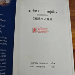 ณ ทับกบ : ป้านหลู่เตี้ยม - ฉินเซ่าหวุน, สุนทรี ตันตระรุ่งโรจน์ รูปที่ 6