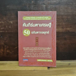 คัมภีร์มหาเศรษฐี 50 อภิมหากลยุทธ์ รูปที่ 1