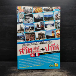 เที่ยวไม่ง้อทัวร์ ตีตั๋วตะลุยสวิตเซอร์แลนด์+ปารีส รูปที่ 1
