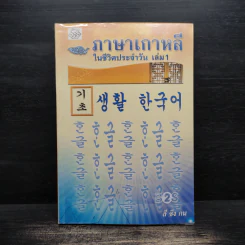 ภาษาเกาหลีในชีวิตประจำวัน เล่ม 1 - ลี ซึง กน รูปที่ 1