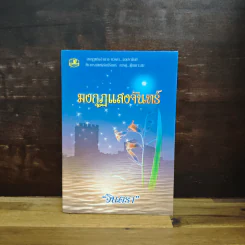 มงกุฎแสงจันทร์ - อินตรา