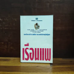 เรือนแพ - พลตรีพระเจ้าวรวงศ์เธอ พระองค์เจ้าภาณุพันธุ์ยุคล รูปที่ 1