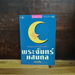 พระจันทร์แสนกล - ดวงตะวัน รูปที่ 1