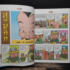 มหาสนุก ฉบับ สามก๊ก เล่ม 44 - หมูนินจา รูปที่ 7