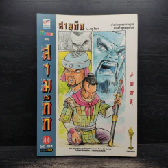มหาสนุก ฉบับ สามก๊ก เล่ม 44 - หมูนินจา รูปที่ 1