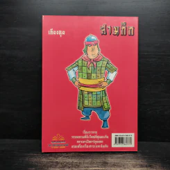 การ์ตูน มหาสนุก ฉบับ สามก๊ก เล่ม 43 - หมูนินจา รูปที่ 2