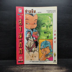 การ์ตูน มหาสนุก ฉบับ สามก๊ก เล่ม 43 - หมูนินจา รูปที่ 1