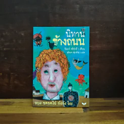 นิทานข้างถนน - ปิแยร์ กริปารี, สุจินดา ตุ้มหิรัญ