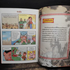 การ์ตูน มหาสนุก ฉบับ สามก๊ก เล่ม 39 - หมูนินจา รูปที่ 8