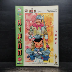 การ์ตูน มหาสนุก ฉบับ สามก๊ก เล่ม 40 - หมูนินจา รูปที่ 1