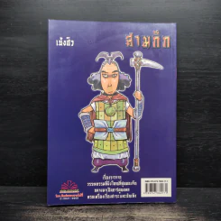 การ์ตูน มหาสนุก ฉบับ สามก๊ก เล่ม 38 - หมูนินจา รูปที่ 2