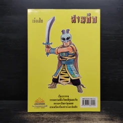 การ์ตูน มหาสนุก ฉบับ สามก๊ก เล่ม 37 - หมูนินจา รูปที่ 2