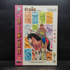 การ์ตูน มหาสนุก ฉบับ สามก๊ก เล่ม 36 - หมูนินจา รูปที่ 1