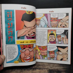 การ์ตูน มหาสนุก ฉบับ สามก๊ก เล่ม 36 - หมูนินจา รูปที่ 7