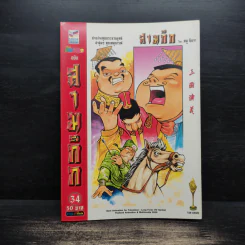 การ์ตูน มหาสนุก ฉบับ สามก๊ก เล่ม 34 - หมูนินจา รูปที่ 1