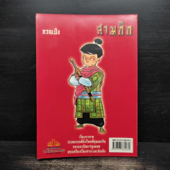 การ์ตูน มหาสนุก ฉบับ สามก๊ก เล่ม 34 - หมูนินจา รูปที่ 2