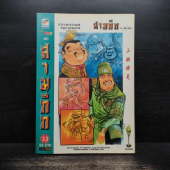 การ์ตูน มหาสนุก ฉบับ สามก๊ก เล่ม 33 - หมูนินจา รูปที่ 1