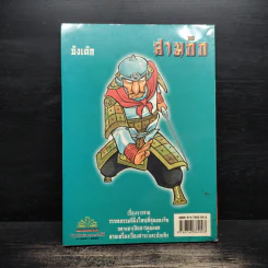 การ์ตูน มหาสนุก ฉบับ สามก๊ก เล่ม 33 - หมูนินจา รูปที่ 2