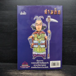 การ์ตูน มหาสนุก ฉบับ สามก๊ก เล่ม 38 - หมูนินจา รูปที่ 2