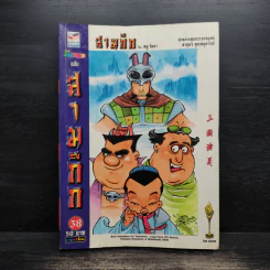 การ์ตูน มหาสนุก ฉบับ สามก๊ก เล่ม 38 - หมูนินจา รูปที่ 1