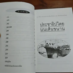 ประชาธิปไตยบนเส้นขนาน - วินทร์ เลียววาริณ รูปที่ 7