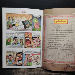 การ์ตูน มหาสนุก ฉบับ สามก๊ก เล่ม 11 - หมูนินจา รูปที่ 8