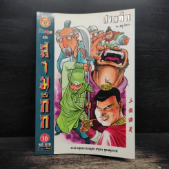 การ์ตูน มหาสนุก ฉบับ สามก๊ก เล่ม 16 - หมูนินจา รูปที่ 1