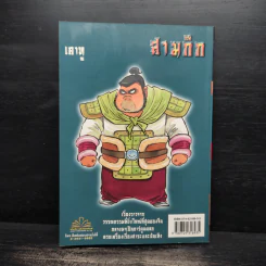 การ์ตูน มหาสนุก ฉบับ สามก๊ก เล่ม 16 - หมูนินจา รูปที่ 2