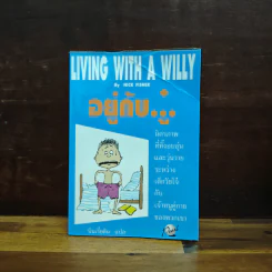 Living with a Willy อยู่กับ..ู๋. - Nick Fisher, บินเรี่ยดิน